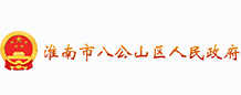 淮南市八公山区人民政府