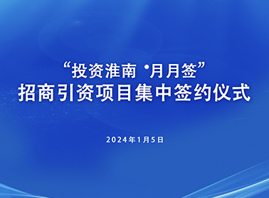 蓄势赋能 合作共赢丨安徽元睿应邀参加淮南市招商引资项目集中签约仪式