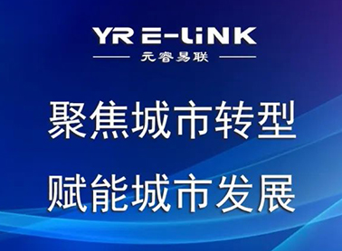 聚焦城市转型 赋能城市发展丨安徽元睿应邀参加第三届淮南发展大会