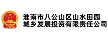 淮南市八公山区山水田园城乡发展投资有限责任公司